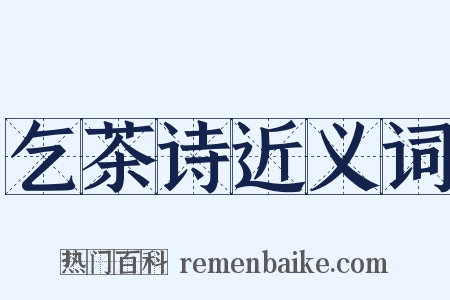 乞茶诗近义词是什么意思的图片